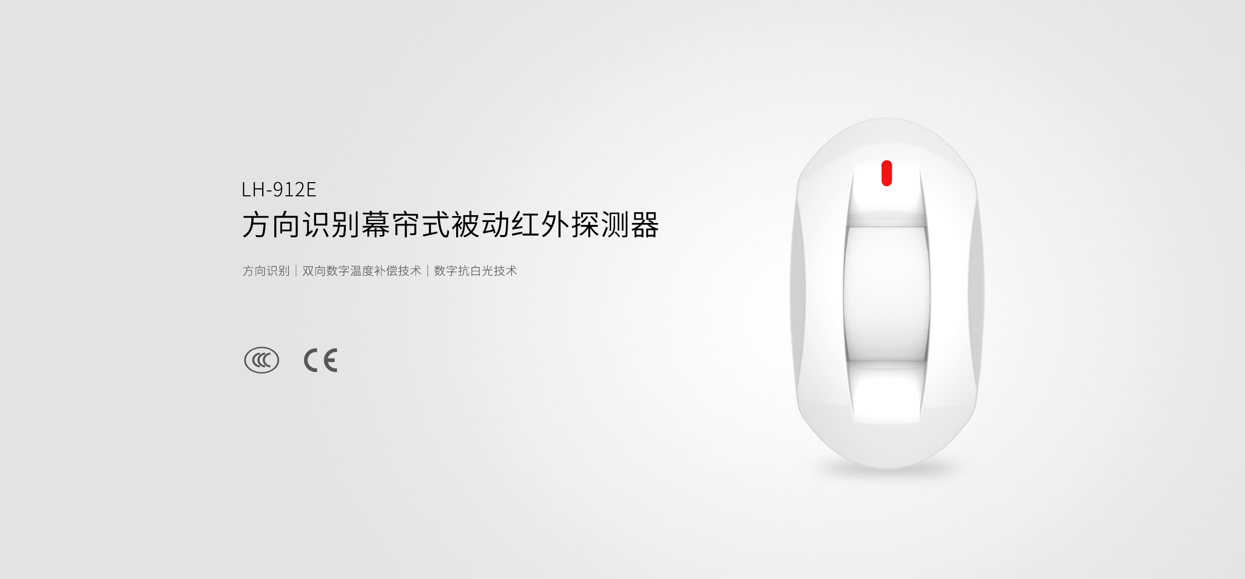 LH-912E方向識別幕簾式被動(dòng)紅外探測器-產(chǎn)品詳情頁(yè)_01.gif