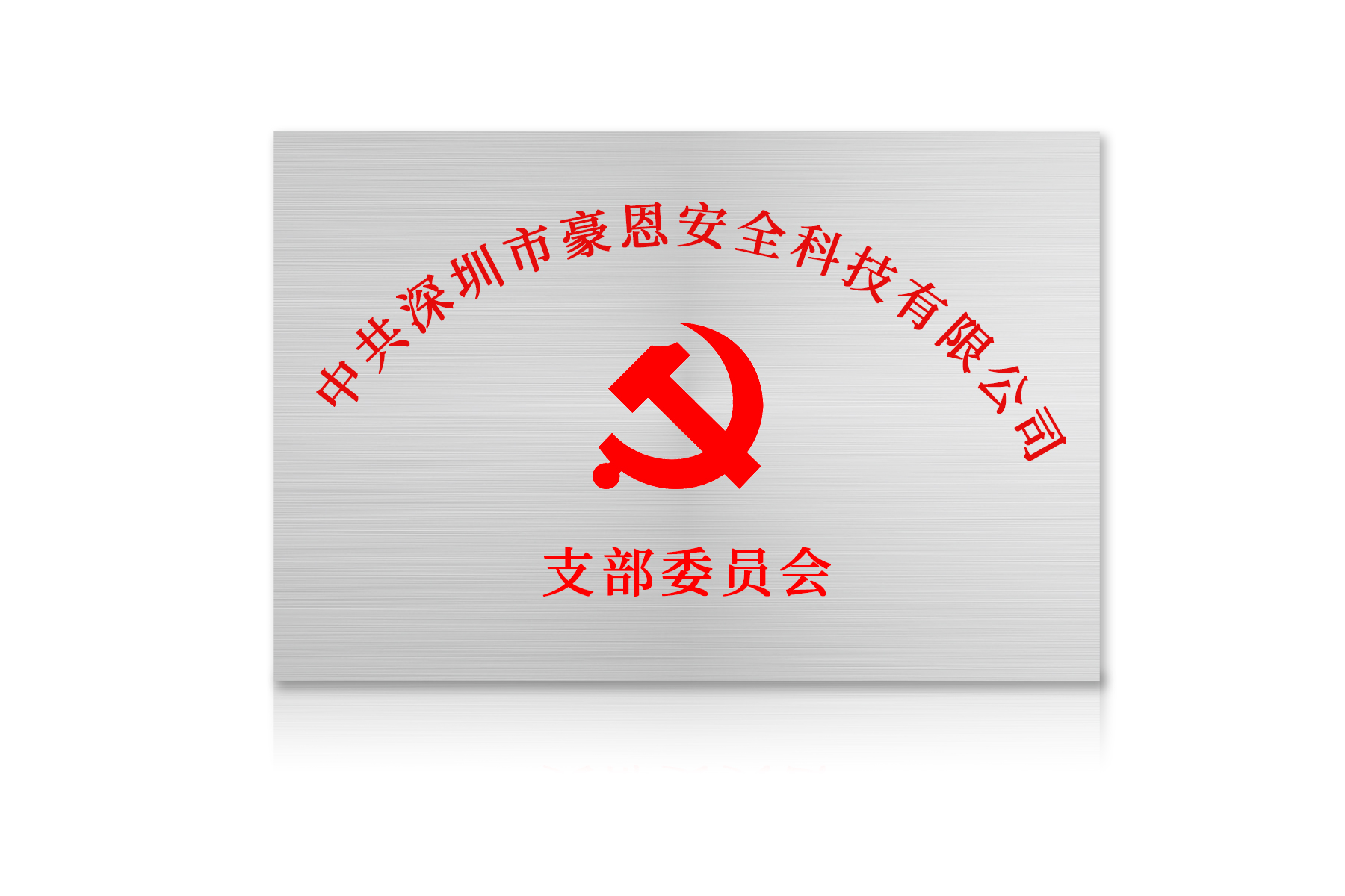 黨支部委員會(huì ).jpg