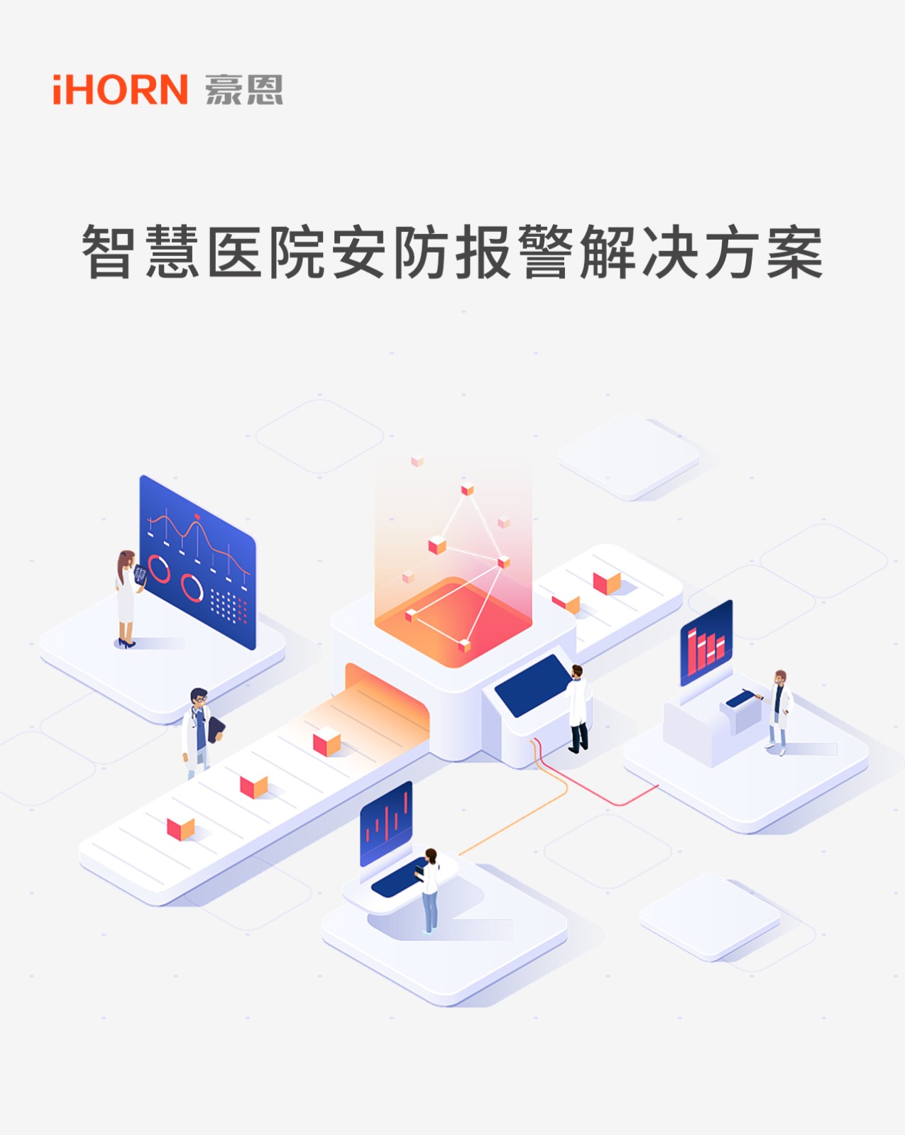 智慧醫院解決方案推文長(cháng)圖版_01.jpg