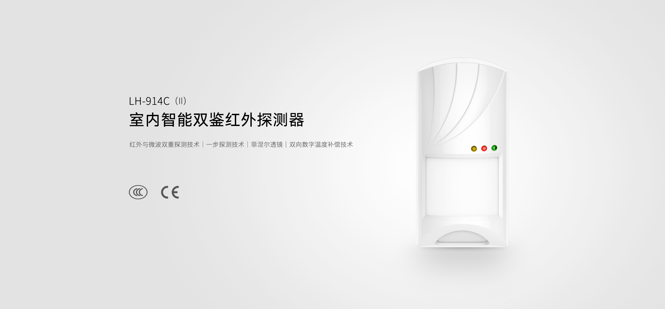 LH-914C室內智能雙鑒紅外探測器-產(chǎn)品詳情頁(yè)01.gif